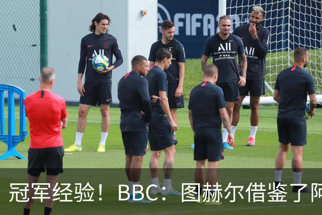 冠军经验！BBC：图赫尔借鉴了阿森纳战术手册，制定定位球战术