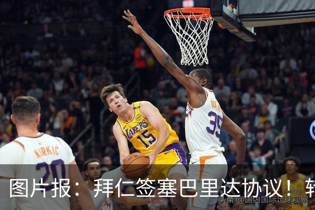 图片报：拜仁签塞巴里达协议！转会费略低于5500万欧，5年合同