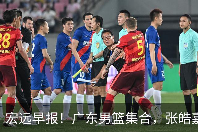 宏远早报！广东男篮集合，张皓嘉归队，徐杰美国特训，胡明轩杜润旺养伤，主教练未见身影！