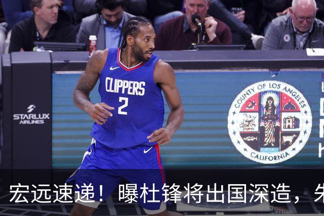 宏远速递！曝杜锋将出国深造，朱芳雨加紧回购徐昕，胡明轩将归队