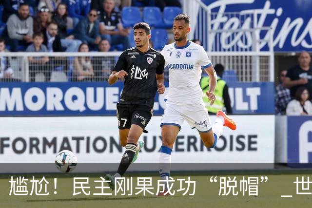 尴尬！民主刚果成功“脱帽” 世界杯0球0分球队只剩国足印尼