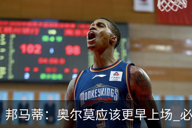 邦马蒂：奥尔莫应该更早上场 必须认可佛得角的出色表现